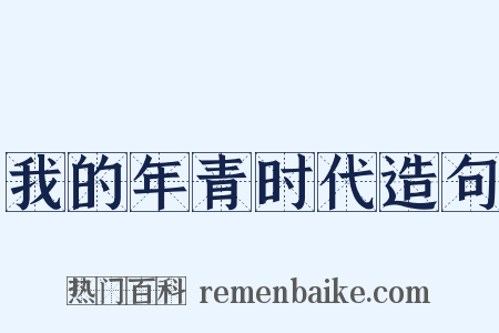 我的年青时代造句是什么意思的图片